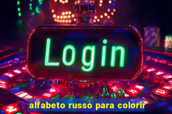 alfabeto russo para colorir