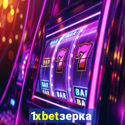 1xbetзеркало