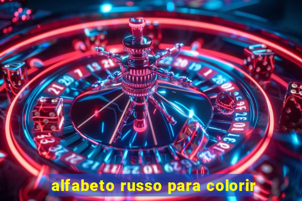 alfabeto russo para colorir