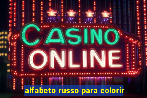 alfabeto russo para colorir