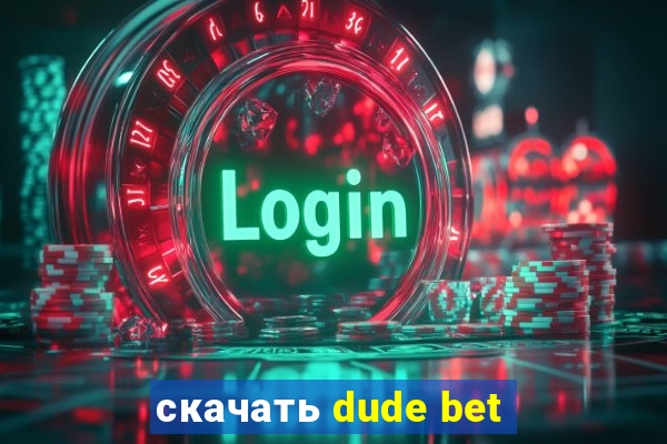 скачать dude bet