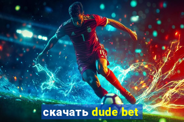 скачать dude bet