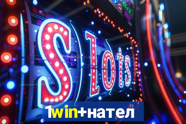 1win+нателефон